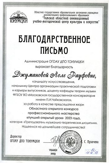 Благодарность Л.Р. Джумановой от директора Томского центра культуры и искусства  С.С. Пузачёвой