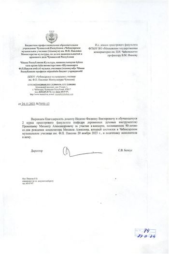 Благодаронсть Ф.В. Ноделю от директора Чебоксарсокого музыкального училища С.В. Белоус