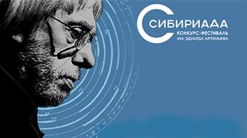 Конкурс композиторов и видео-художников и режиссеров видеоарта имени Эдуарда Артемьева «Сибириада»