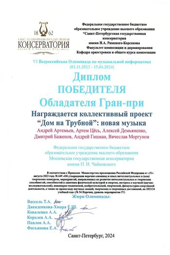 Гран-при VI Всероссийской олимпиады по музыкальной информатике