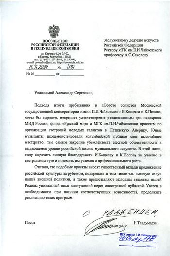 Благодарность И.Кощеевц и К. Попову от посла РФ в республике Колумбия Н. Тавдумадзе