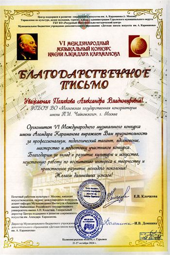 Благодарность А.В. Поляковой от оргкомитета VI Конкурса им. А.Караманова Е.В. Клочковой