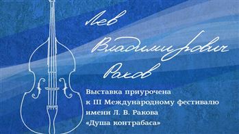 Выставка, посвященная Л.В. Ракову
