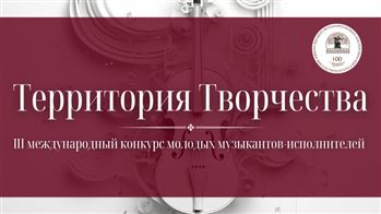 III Международный конкурс молодых музыкантов-исполнителей «Территория творчества»