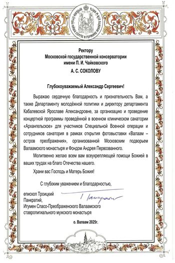 Благодарность А.С. Соколову, Я.А. Кабалевской от епископа Троицкого Панкратия