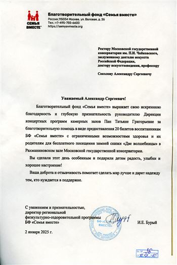 Благодарность Т.Г. Пан от директора региональной программы БФ «Семья вместе» И.Е.  Бурого