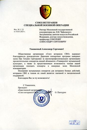 Благодарность Т.Г. Пан от президента организации «Союз ветеранов СВО» О. Панчурина