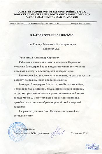 Благодарность А.С. Соколову от председателя РСВ Царицыно Г.И.  Пыльновой