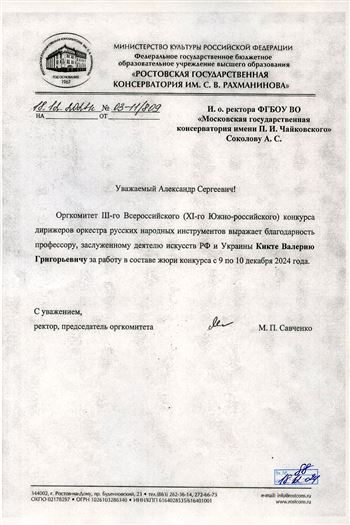 Благодарность В.Г. Кикте от ректора Ростовской консерватории им. С.В. Рахманинова М.П. Савченко