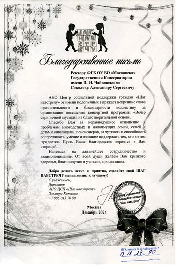 Благодарность А.С. Соколову от врио директора АНО ЦСП «Шаг навстречу» Э. Котловой