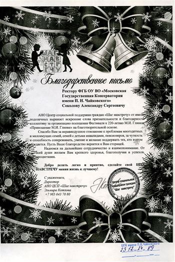 Благодарность А.С. Соколову от врио директора АНО ЦСП «Шаг навстречу» Э. Котловой