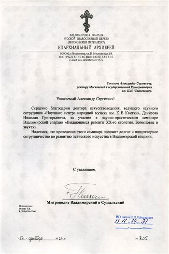 Благодарность Н.Г. Денисову от Митрополита Владимирского и Суздальского