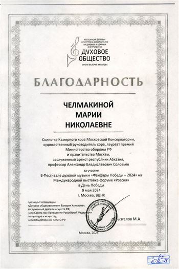 Благодарность М.Н. Челмакиной от президента «Духового общества имени Валерия Халилова»