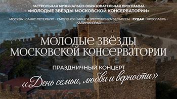 Гастрольная музыкально-образовательная программа «Молодые звёзды Московской консерватории»