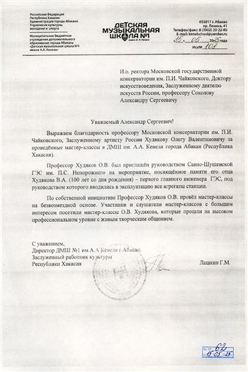 Благодарность О.В. Худякову от директора ДМШ № 1 г. Абакан Г.М.  Лашкина