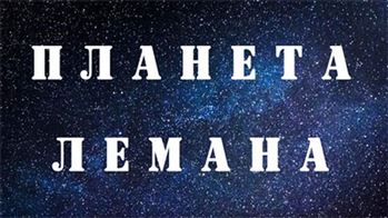 Выставка «Планета Лемана»