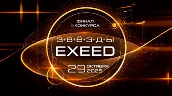 Финал Третьего Всероссийского конкурса для студентов «Звёзды EXEED»