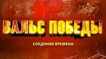 «Вальс Победы. Соединяя времена»