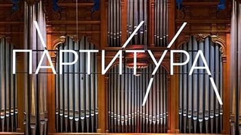 Конкурс «Партитура» установил абсолютный рекорд!