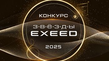 Третий Всероссийский музыкальный конкурс «Звезды EXEED»