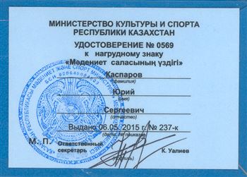 Доцент Ю. С. Каспаров удостоен звания и ордена «Заслуженный деятель культуры» Республики Казахстан