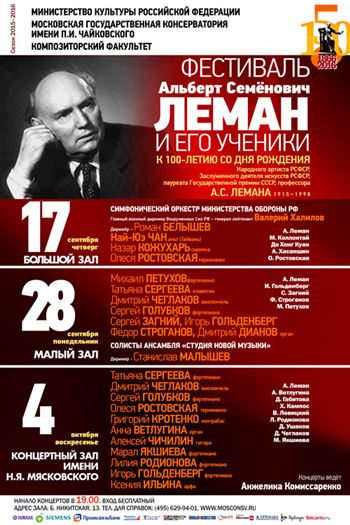 Фестиваль «Альберт Семёнович Леман и его ученики»