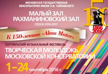 К 150-летию «Alma Mater». Фестиваль «Творческая молодежь Московской консерватории»