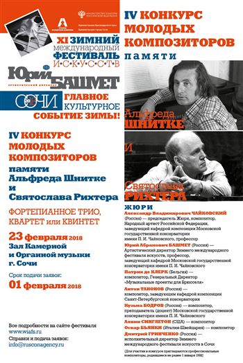 IV Конкурс композиторов памяти А.Шнитке и С.Рихтера