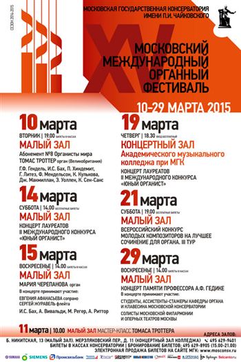 XV Московский международный органный фестиваль