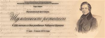 Музыкальный фестиваль «Шумановские резонансы»