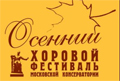 VII Международный Осенний хоровой фестиваль Московской консерватории