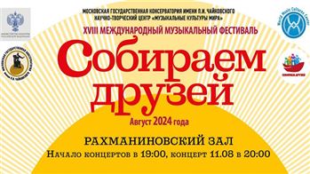 XVIII Международный музыкальный фестиваль «Собираем друзей»