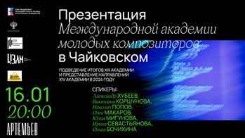 Презентация Международной академии молодых композиторов в Чайковском