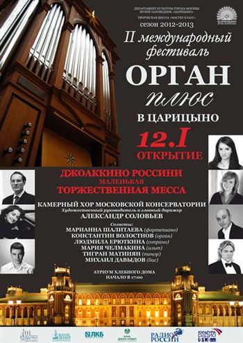 Открытие II Международного музыкального фестиваля «Орган плюс в Царицыно»