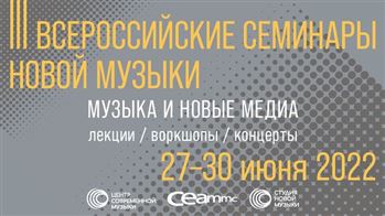 III Всероссийские семинары ансамбля Студия новой музыки