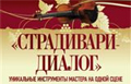 «Метрополь» устроил диалог со Страдивари