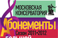 Абонементы Московской консерватории сезона 2011-2012
