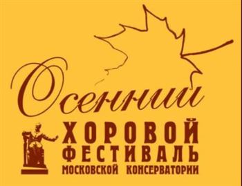 VI Осенний хоровой фестиваль Московской консерватории
