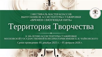 I Фестиваль мастер-классов выпускников ассистентуры-стажировки «Времен связующая нить»