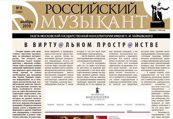 Новые номера газет «Российский музыкант» и «Трибуна молодого журналиста». Ноябрь 2010