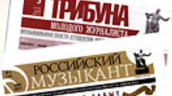 Новые номера газет «Российский музыкант», «Трибуна молодого журналиста»