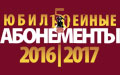 Юбилейные абонементы Московской консерватории сезона 2016-2017 гг. в продаже с 1 февраля