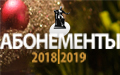 Абонементы МГК сезона 2018–2019