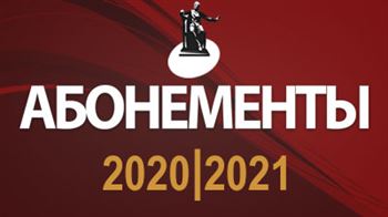Абонементы МГК сезона 2020–2021
