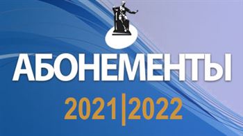Абонементы МГК сезона 2021–2022