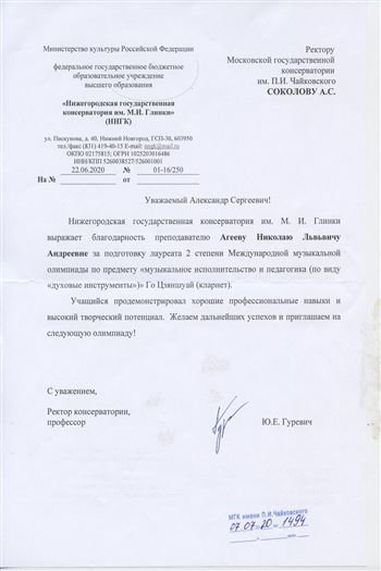 Благодарность Н. Л. Агееву от ректора Нижегородской консерватории Ю. Е. Гуревича