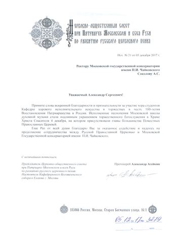 Благодарность Хору Московской консерватории от протоиерея Александра Агейкина