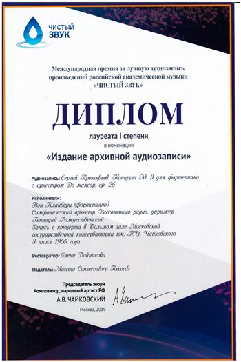 Поздравляем Е. В. Дойникову с присуждением Международной премии  «Чистый звук»