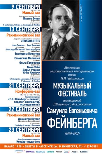 Музыкальный фестиваль к 120-летию со дня рождения Самуила Евгеньевича Фейнберга (1890