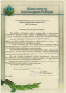 Благодарственное письмо А. В. Соловьёву от Фонда памяти полководцев Победы